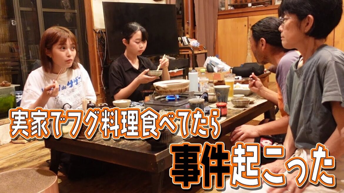 【全部フグ料理】実家でごはんを食べていたら事件が起きました…