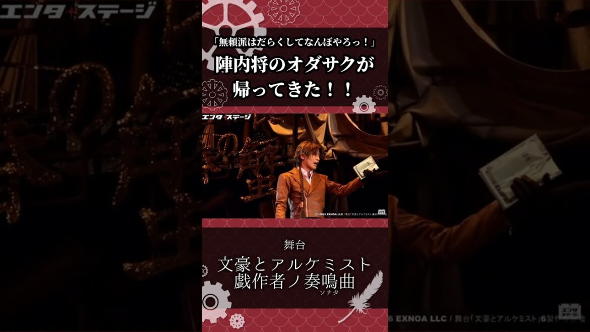 “無頼派”陳内将のオダサクが帰ってきた！舞台『文豪とアルケミスト 戯作者ノ奏鳴曲（ソナタ）』公開ゲネプロ│エンタステージ
