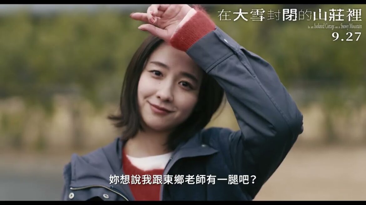 《在大雪封閉的山莊裡》正式預告。09/27 天亮請睜眼