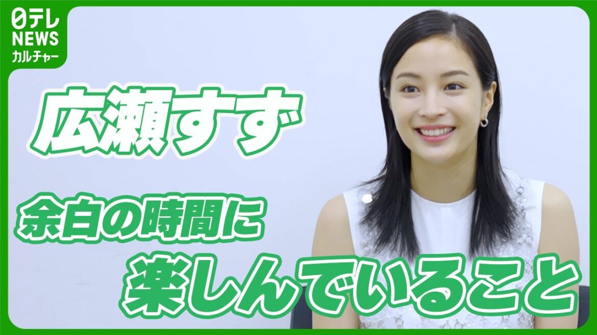 【広瀬すず】余白時間に楽しんでいること　「寝なきゃいけないのはわかってるけど･･･」