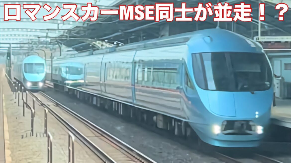 【小田急】まさかのロマンスカーMSE同士が並走！？