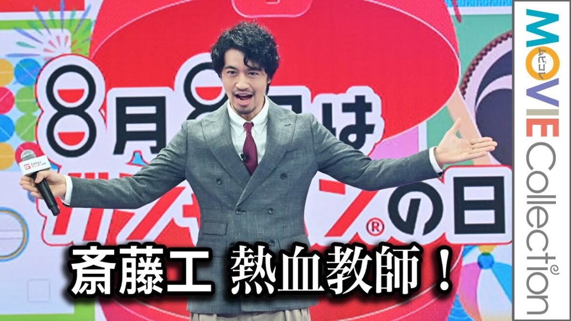 斎藤工、CMで演じた熱血教師を生披露!「8月8日はガシャポンの日!」PRイベント 斎藤工、CMで演じた熱血教師を生披露!「8月8日はガシャポンの日!」PRイベント