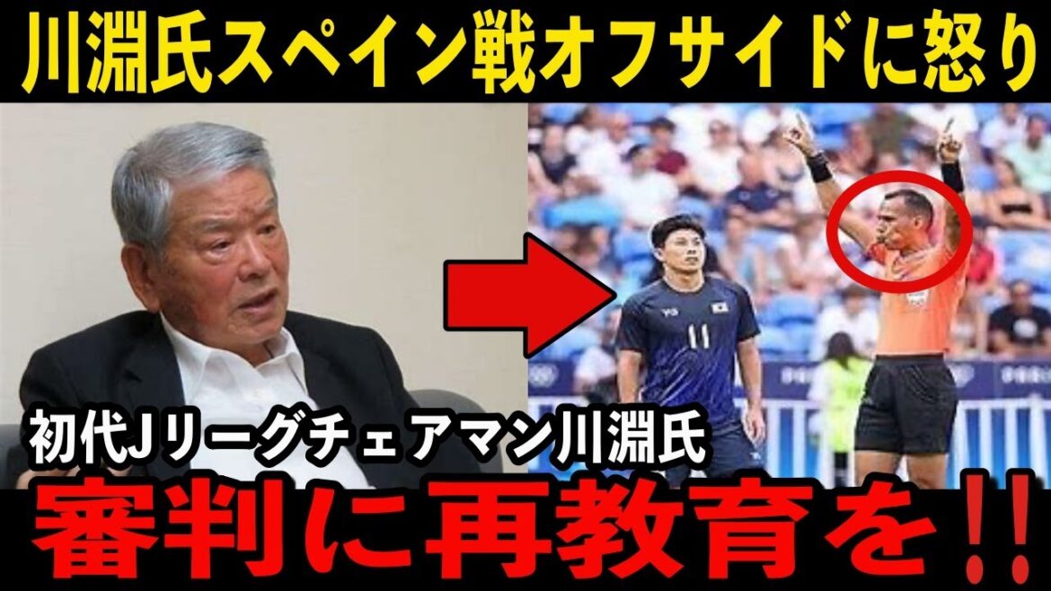 【パリ五輪】元Jリーグチェアマン川淵三郎氏オフサイド判定に激怒　スペイン戦VAR判定