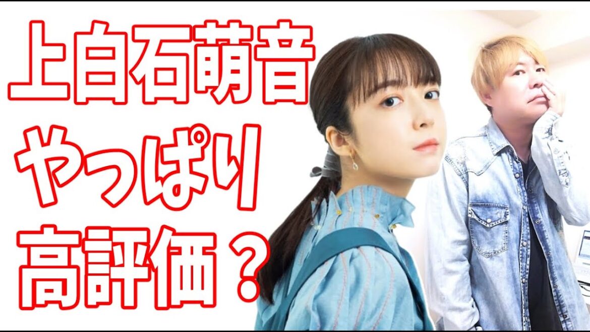 上白石萌音 あっちに比べるとリスペクトされてる?やはり評価が高い? 上白石萌音 あっちに比べるとリスペクトされてる?やはり評価が高い?