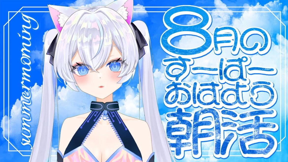 【#朝活 】8月毎日朝活キャンペーン💗もくもく木曜日ものんびりおはなし！【#雑談 / ROM・初見歓迎】#ひなのすとりーむ