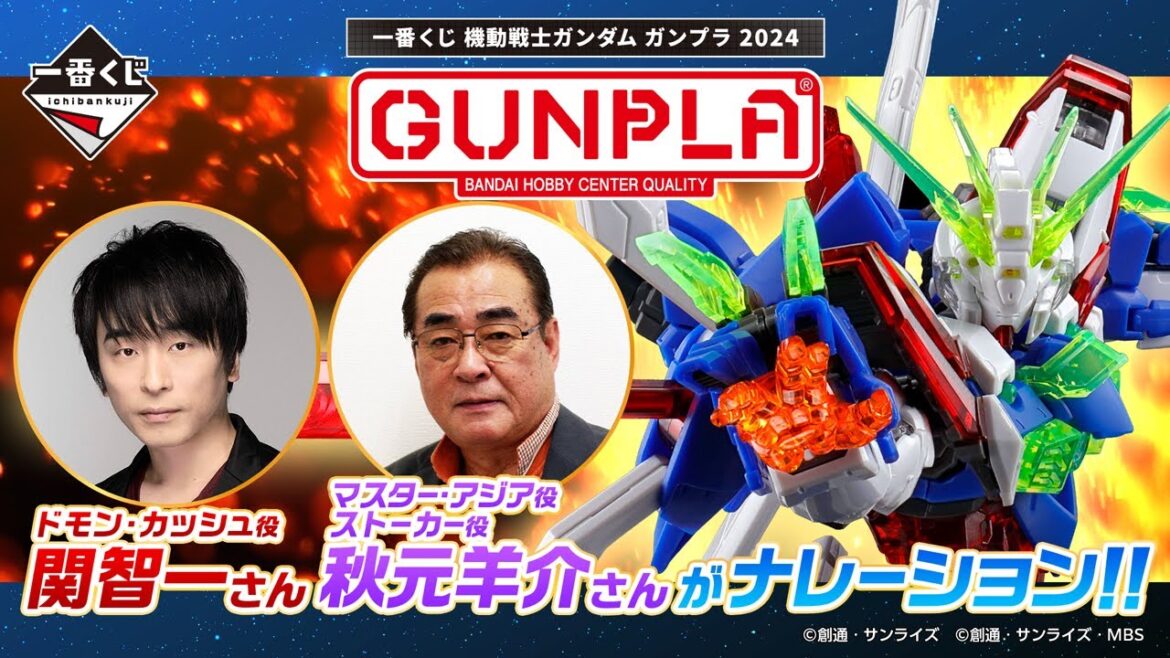 関智一さん & 秋元羊介さんによる豪華ナレーション！！　一番くじ 機動戦士ガンダム ガンプラ 2024［PV］【2024年8月23日(金)より発売】