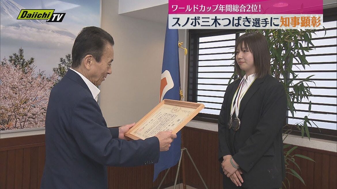 スノーボード・アルペン競技の三木つばき選手に静岡県知事が顕彰授与　ワールドカップ年間総合2位称え