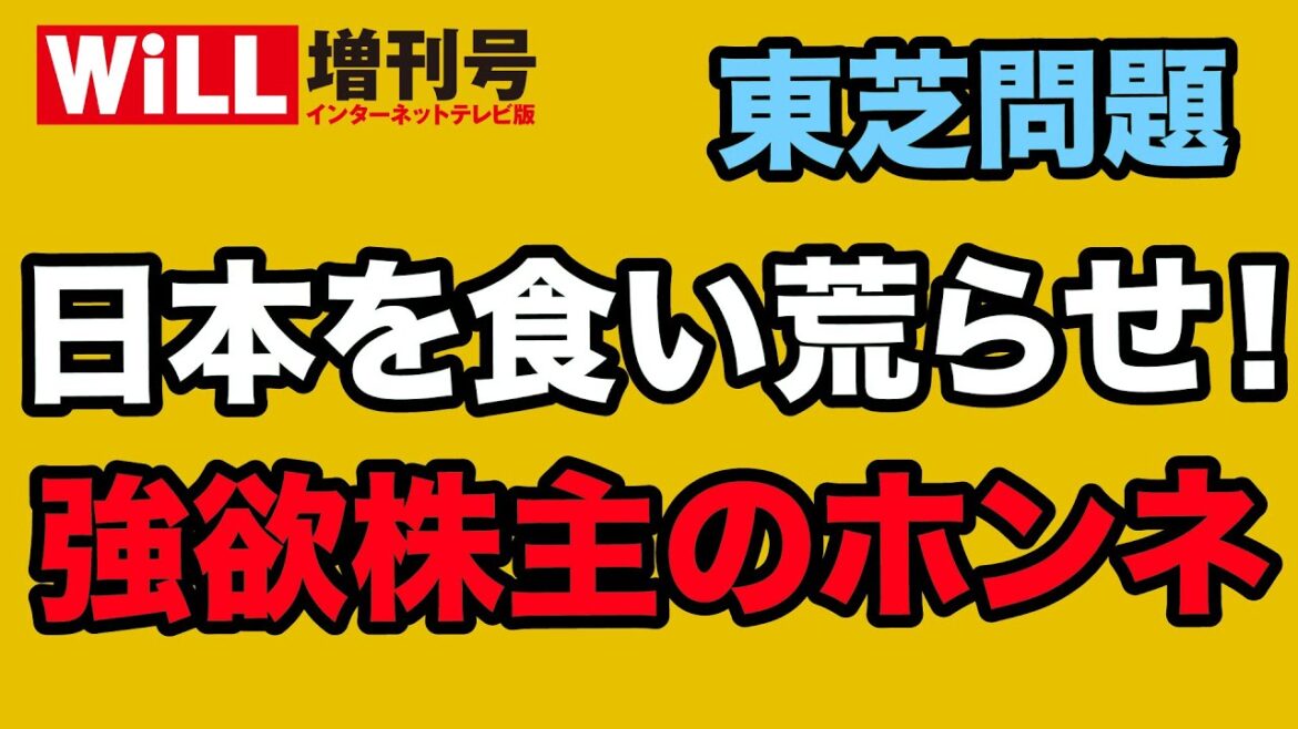 【平井宏治】東芝問題でわかった強欲株主のホンネ【WiLL増刊号＃604】