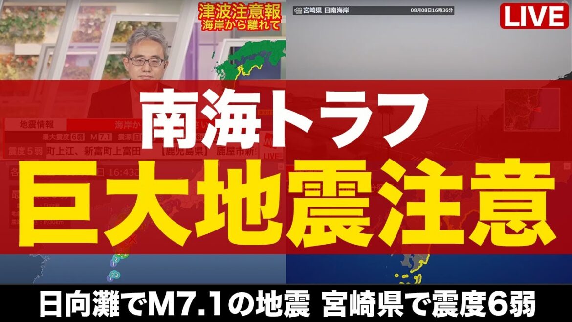 【地震・津波LIVE】南海トラフ「巨大地震注意」宮崎県などに津波注意報発表／宮崎県で震度6弱の地震発生　2024年8月8日(水)17時~