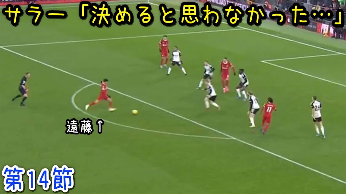 フルハム戦でシュートにハマってやめられない遠藤航
