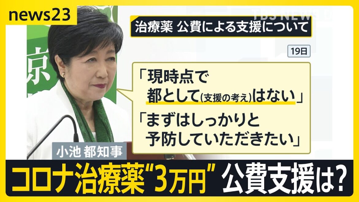 コロナ治療薬“3万円”で諦める患者も　感染拡大の中、公費支援は必要？　一方、国の治療薬が430万人分が未使用で廃棄のおそれ【news23】｜TBS NEWS DIG