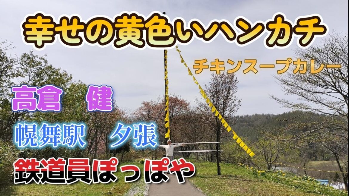 【車中泊】ハイラックスサーフと初めての北海道　高倉健さんをまわる　鉄道員ぽっぽやのロケ地　幾寅駅　映画では幌舞駅　幸せの黄色いハンカチの夕張　札幌で初めてのスープカレー