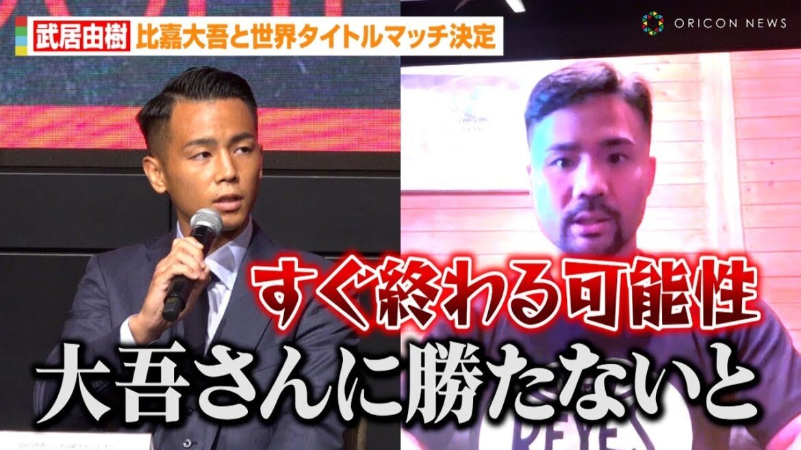 武居由樹、比嘉大吾と世界タイトルマッチ決定「大吾さんに勝たないと何も始まらない」初防衛戦に意気込み