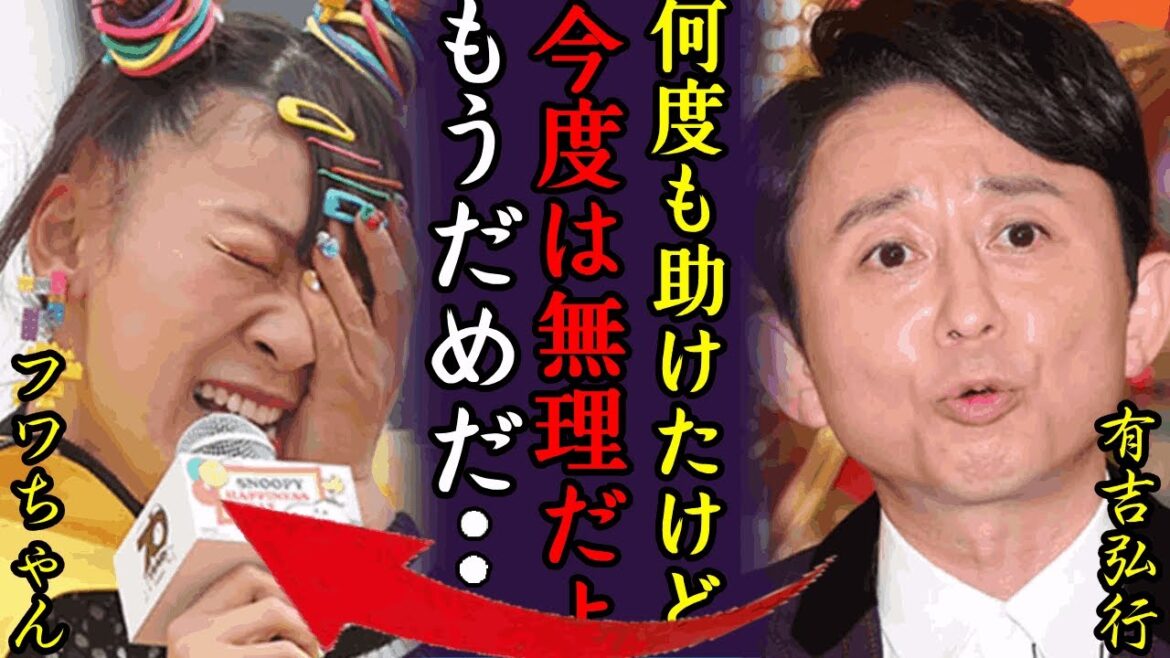 有吉弘行がフワちゃんと絶縁か…やす子への誹謗中傷を誤爆して”性格の悪さ”が露呈したとは…？最大限危惧して愛情深く注意していたに驚きを隠せない…！