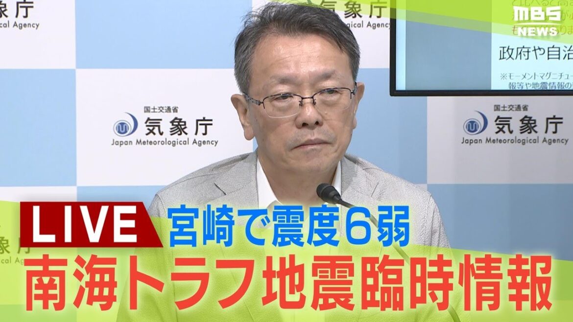 【LIVE】南海トラフ地震臨時情報「巨大地震注意」宮崎で最大震度6弱【地震情報】関連ニュース