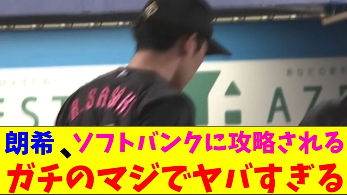 ロッテ・佐々木朗希、ソフトバンク打線に完全攻略されてしまいガチのマジでヤバすぎるとなんｊとプロ野球ファンの間で話題にｗｗｗ【なんJ反応集】