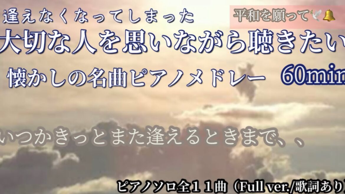 大切な人を想いながら聴きたい懐かしい名曲ピアノメドレー🎹【作業用BGM】60min