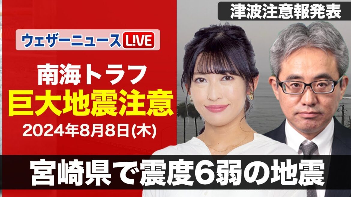 【LIVE】南海トラフ地震臨時情報「巨大地震注意」／宮崎県で震度6弱の地震／最新地震・津波情報 2024年8月8日(木)／〈ウェザーニュースLiVEイブニング・山岸 愛梨／本田 竜也〉
