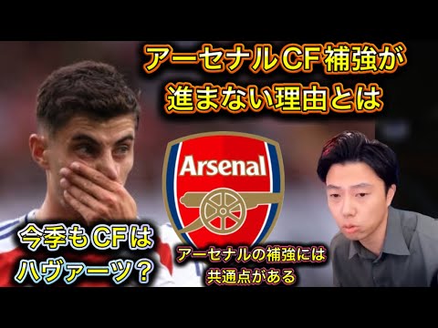 【レオザ】アーセナルのCF補強が進まない理由! 【レオザ】アーセナルのCF補強が進まない理由!