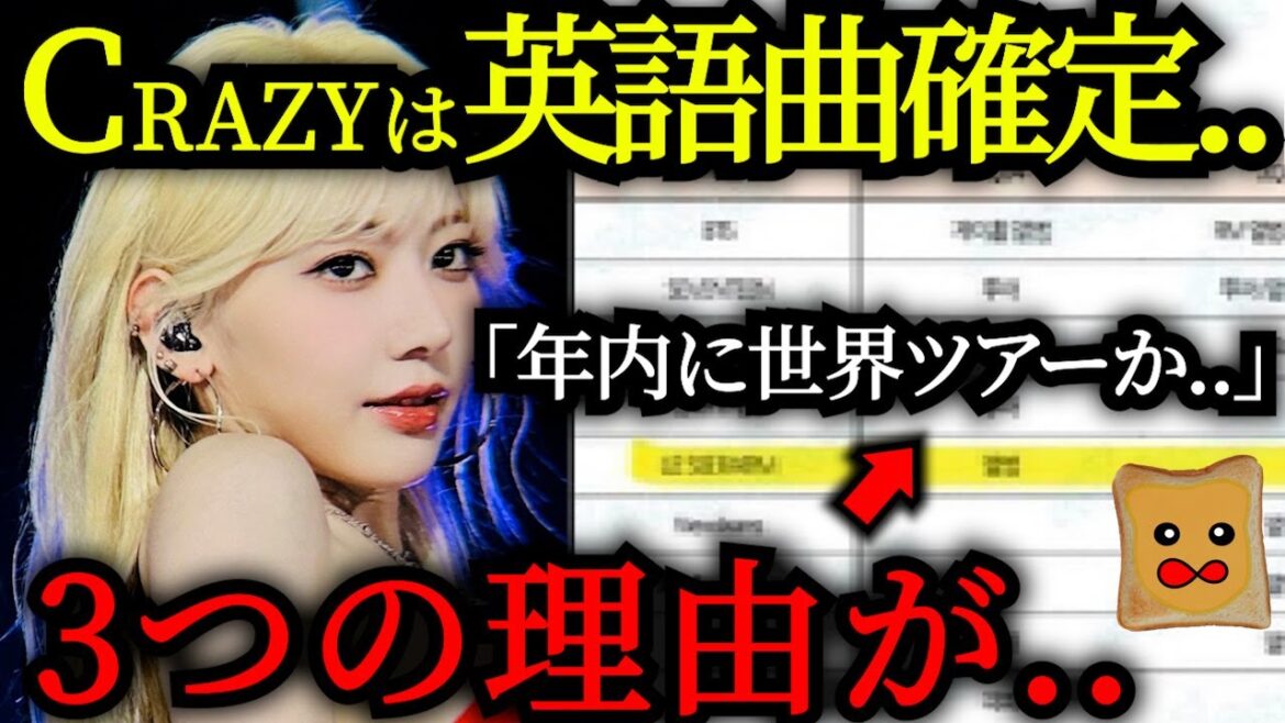 CRAZYが「ほぼ英語曲確定」と言われている3つの理由..【LE SSERAFIM】