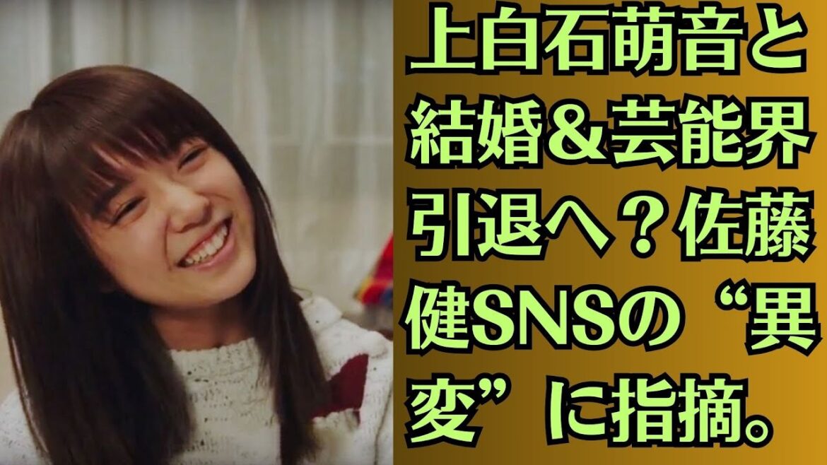 上白石萌音と結婚＆芸能界引退へ？佐藤健SNSの“異変”に指摘。上白石萌音、“家の事件”多発!　「本当に困っていること」明かす