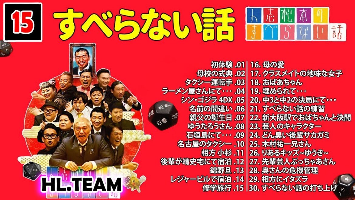 【広告なし】#015 人志松本のすべらない話 人気芸人フリートーク 面白い話 まとめ【作業用・睡眠用・聞き流し】