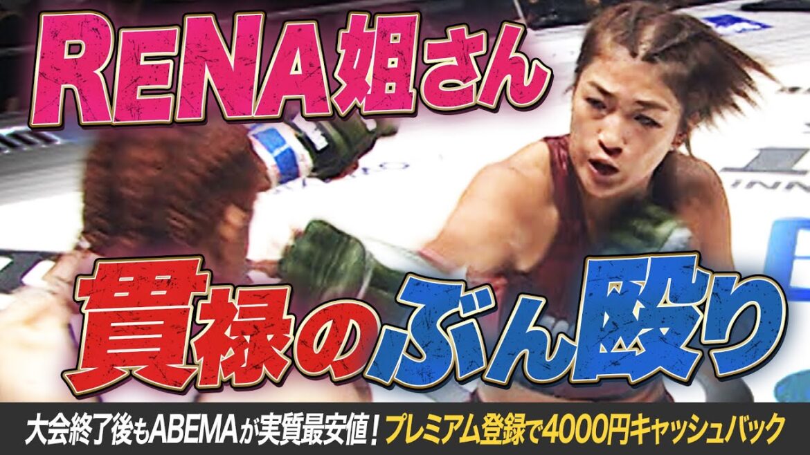 RENA、全てにおいて上回りしっかり決着！ケイト・ロータス下剋上 叶わず...｜超RIZIN.3は大会終了後もABEMAが実質最安値！プレミアム登録で4000円キャッシュバック！