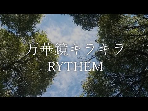 【ドラマ「光とともに・・・ ~自閉症児を抱えて~」主題歌】歌ってみた「万華鏡キラキラ」RYTHEM/2004年《Japanese pop/男/素人/大真面目/赤面》 【ドラマ「光とともに・・・ ~自閉症児を抱えて~」主題歌】歌ってみた「万華鏡キラキラ」RYTHEM/2004年《Japanese pop/男/素人/大真面目/赤面》