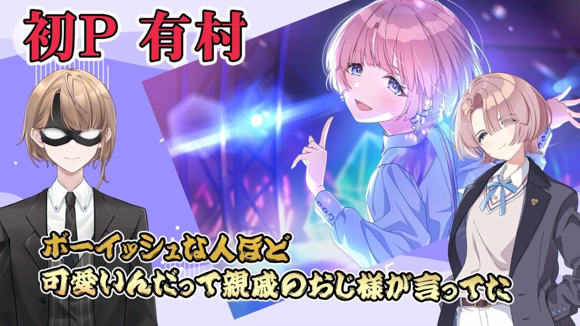 【学園アイドルマスター】＃1　有村 麻央編　現役執事プロデュース