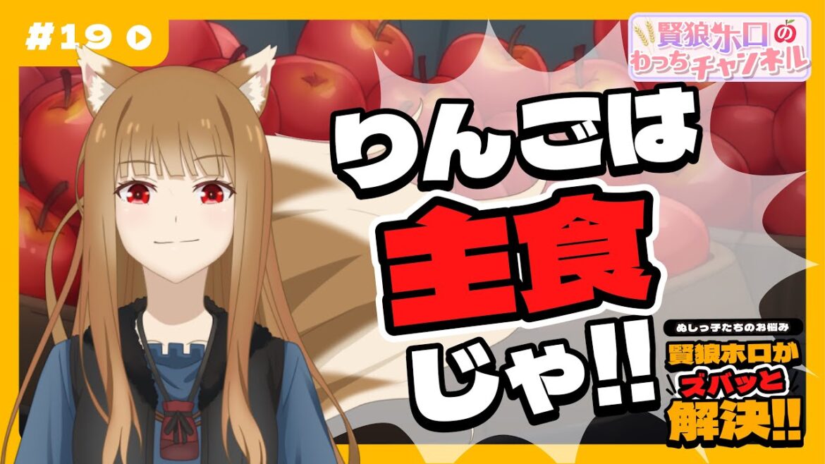 【狼と香辛料】「賢狼ホロのわっちチャンネル」#19 賢狼ホロがズバッと解決!!