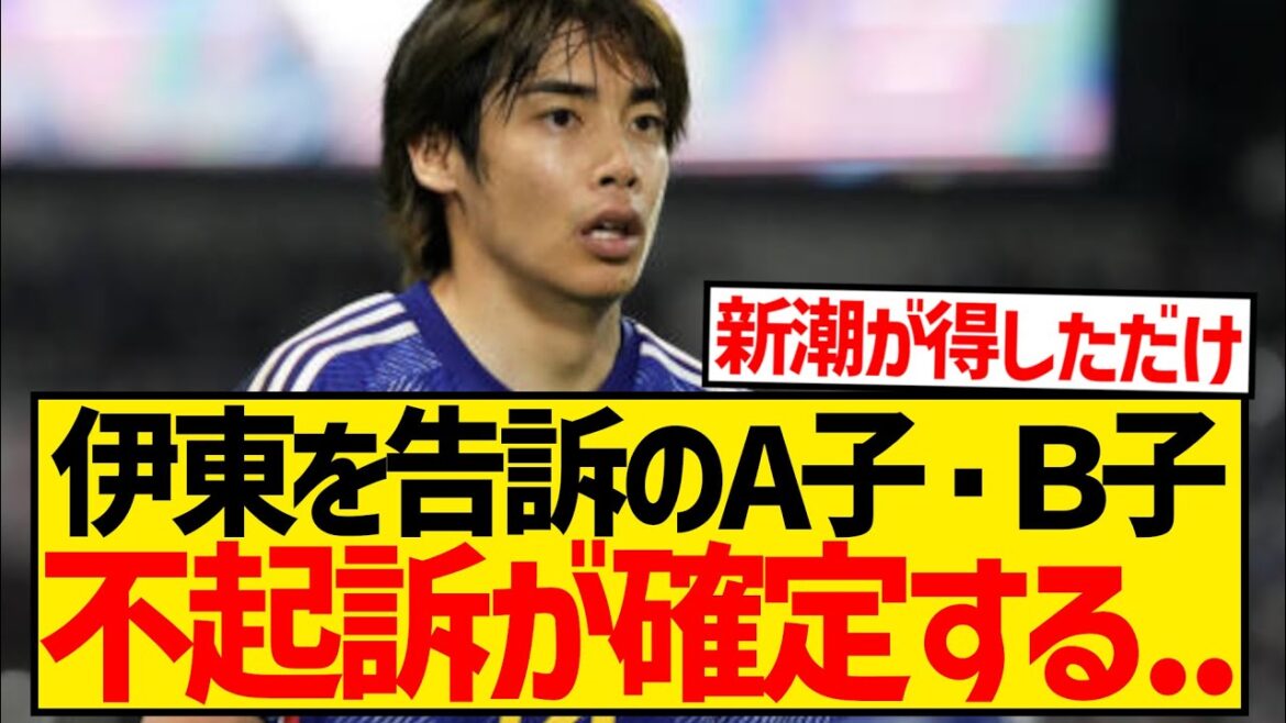 【超悲報】伊東純也に対し虚偽告訴のA子・B子が不起訴確定、週刊新潮の一人勝ちで終幕か...