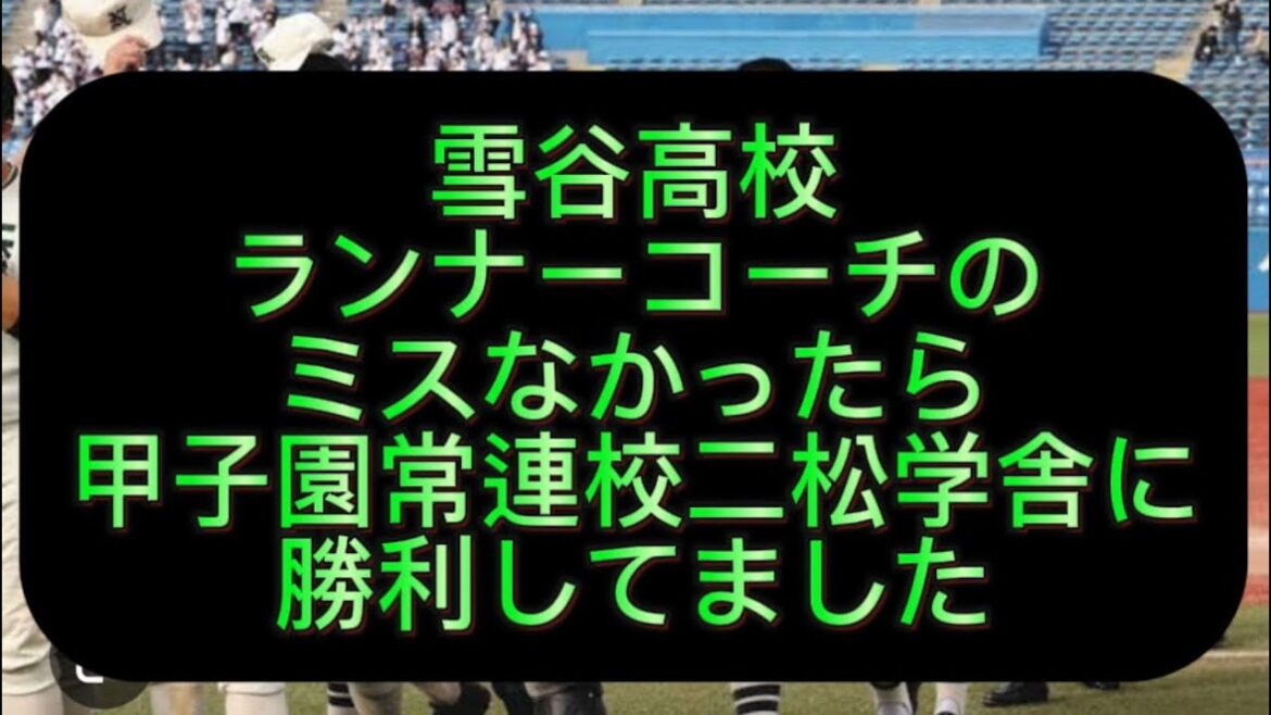 【高校野球】【甲子園】二松学舎大附属高校が無名校雪谷高校に負けかけました低反発バット変わっていこう、強豪校が追い詰められすぎてる件