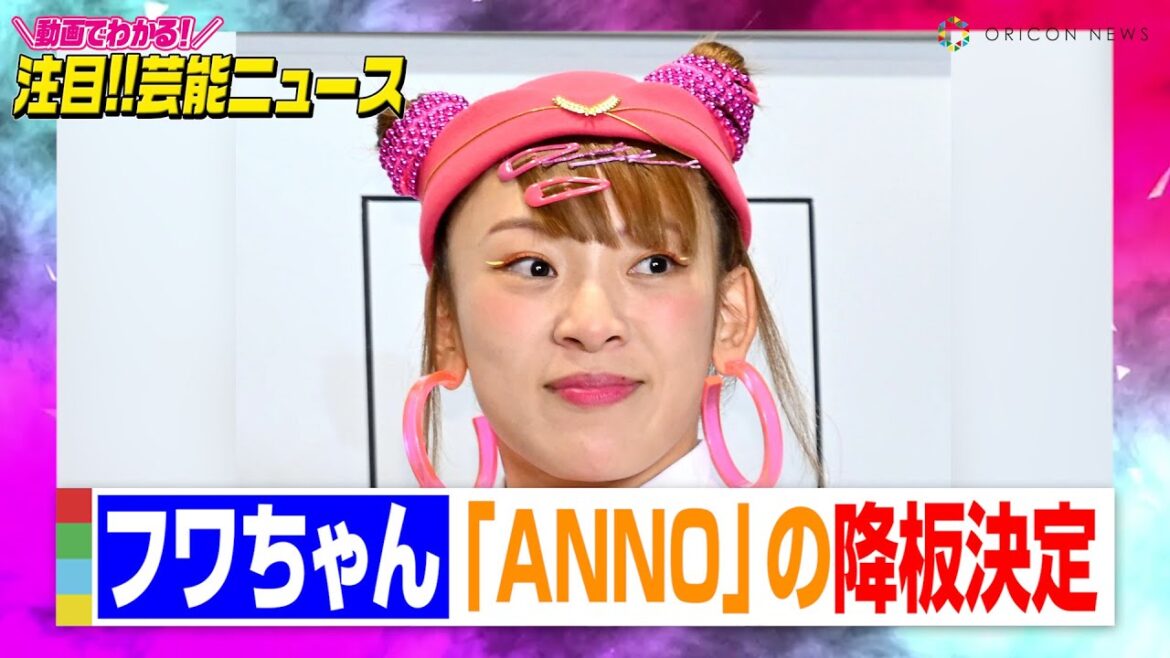フワちゃん、不適切投稿で『オールナイトニッポン0』降板決定　出演CM『Google Pixel』非公開&やす子に直接謝罪を報告も　【動画でわかる！注目芸能ニュース】