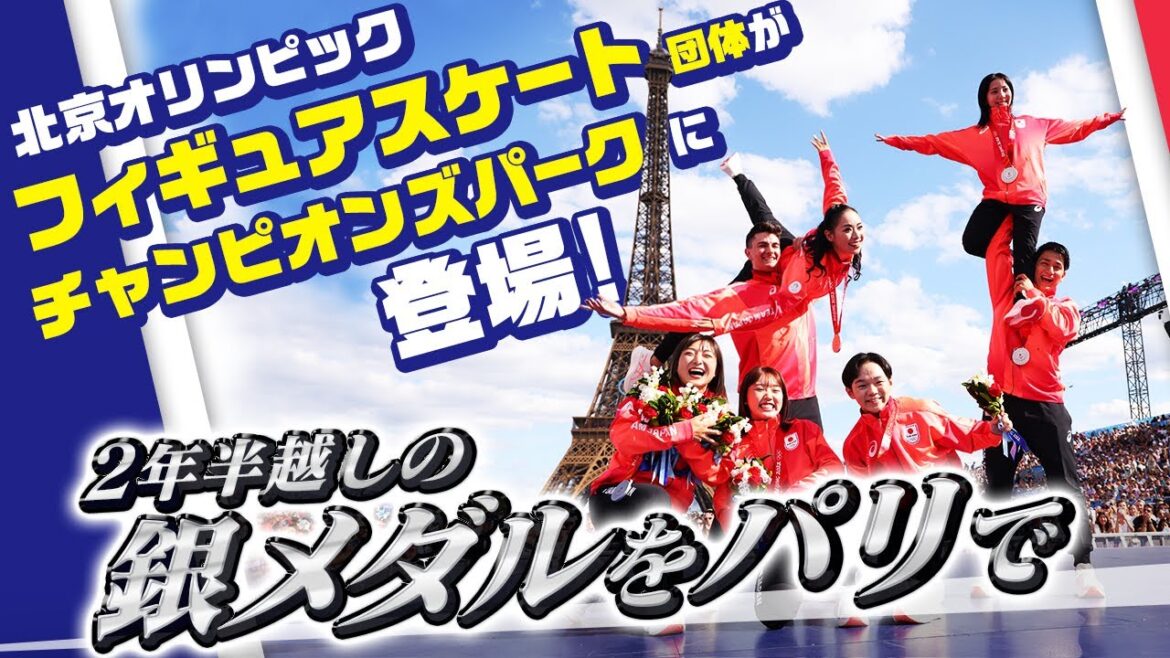 【北京五輪から2年半越しの銀メダル】フィギュアスケート団体メンバーが夏のパリに集結！ (鍵山優真、坂本花織、樋口新葉、三浦璃来、木原龍一、小松原美里、小松原尊) ｜パリオリンピック™