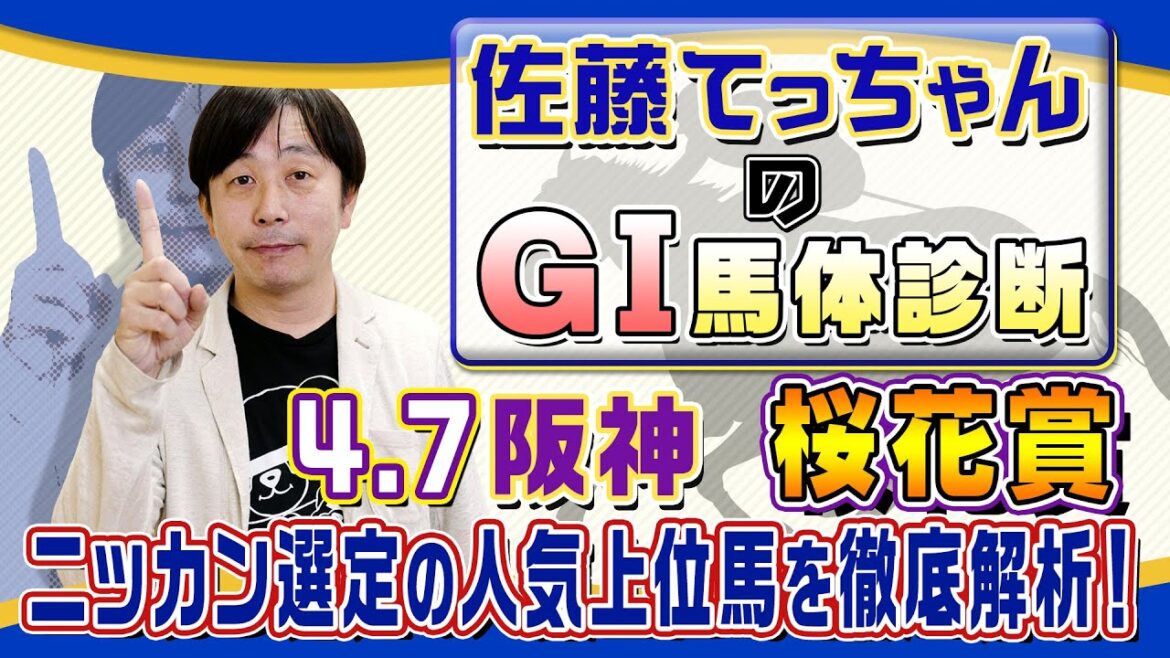 【2024年 桜花賞】牝馬クラシック第１弾 ／佐藤てっちゃんのＧⅠ馬体診断