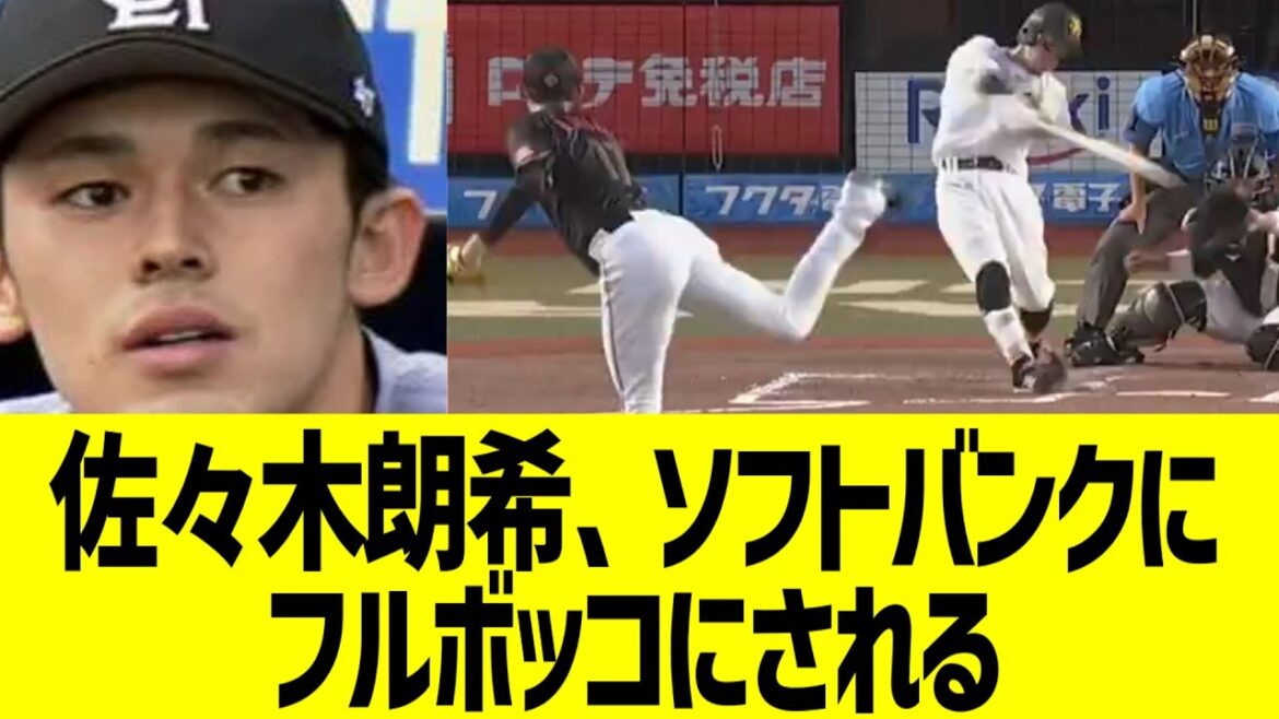 佐々木朗希、ソフトバンク打線にフルボッコ状態…