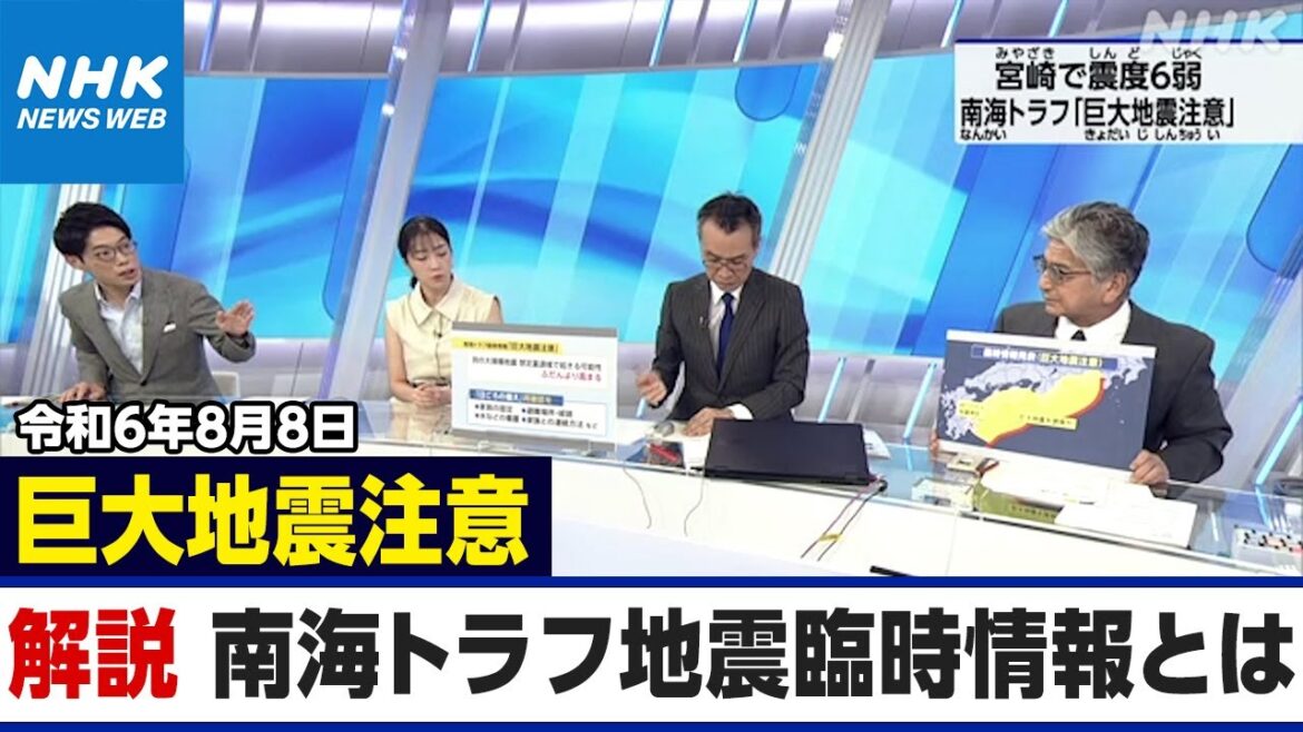 【専門家解説】南海トラフ地震臨時情報「巨大地震注意」とは? NHKニュース 【専門家解説】南海トラフ地震臨時情報「巨大地震注意」とは? NHKニュース