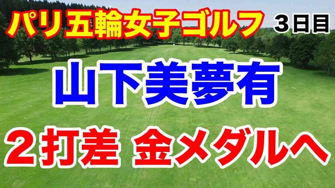 山下美夢有が金メダルへ！【パリ五輪】オリンピック女子ゴルフ３日目の結果 松山英樹越えなるか
