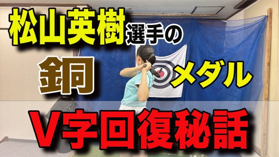 銅メダルを獲得した松山英樹選手の強さの秘密を体の動きから分析！私たちが上達するのに必要なこととは？