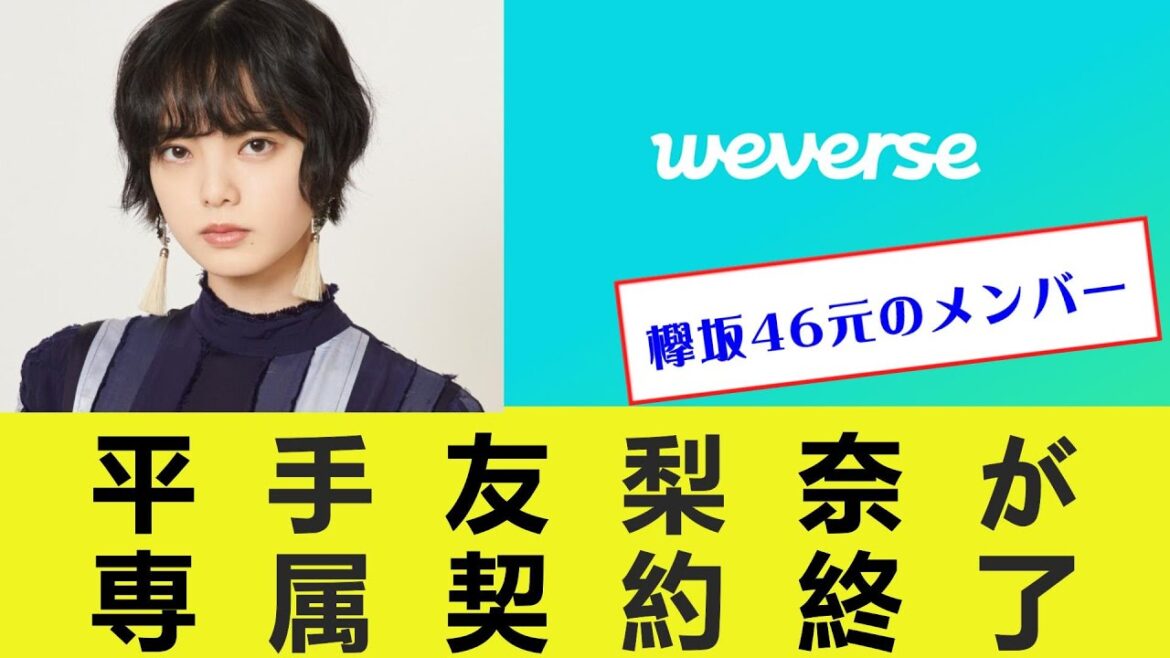 【芸能/元欅坂46】平手友梨奈 weverse所属事務所との専属契約が終了