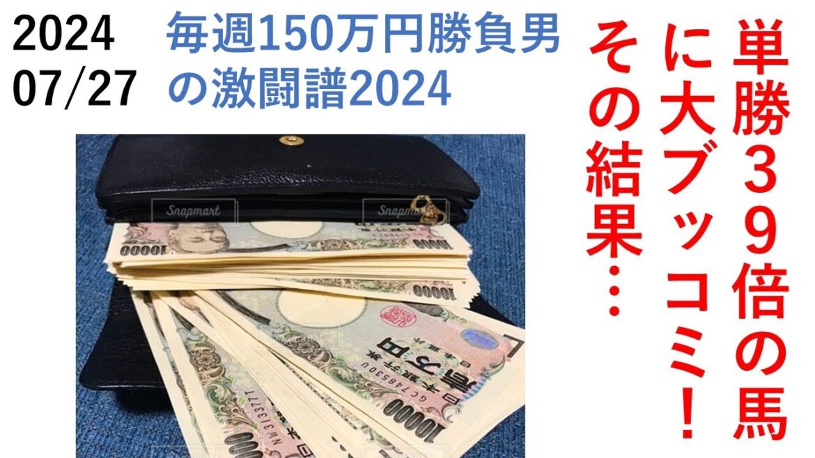 単勝39倍馬に大ブッコミ!その結果… 毎週150万円勝負男の激闘譜2024 2024年7月27日 単勝39倍馬に大ブッコミ!その結果… 毎週150万円勝負男の激闘譜2024 2024年7月27日