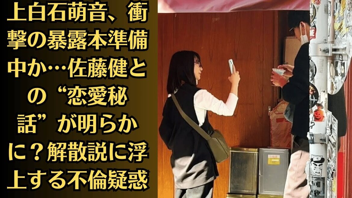 上白石萌音、衝撃の暴露本準備中か…佐藤健との“恋愛秘話”が明らかに？解散説に浮上する不倫疑惑