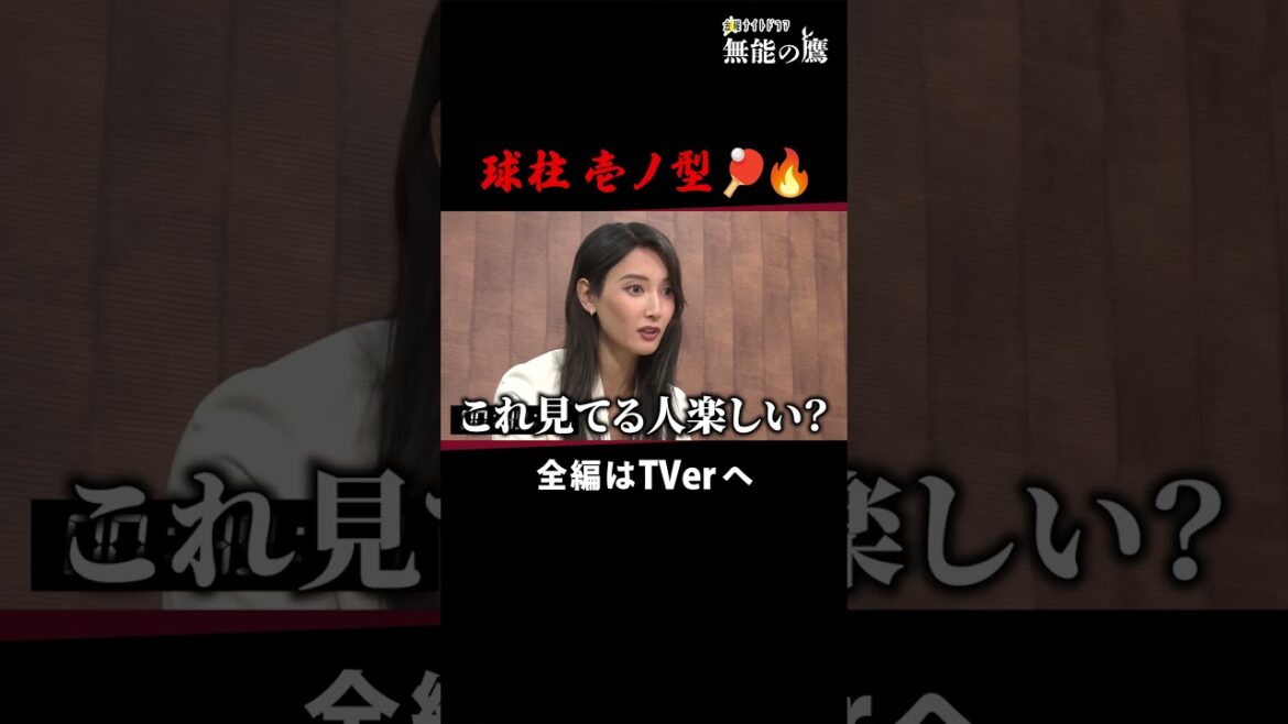 無能の呼吸　壱ノ型🏓🔥 #無能の鷹 #菜々緒 #テレビ朝日 #2024秋ドラマ #金曜ナイトドラマ  #shorts