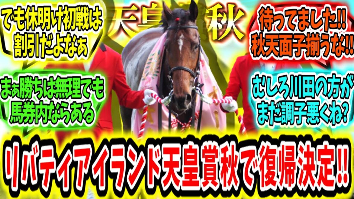 『女王の帰還‼リバティアイランド天皇賞秋で復帰決定‼』に対するみんなの反応【競馬の反応集】