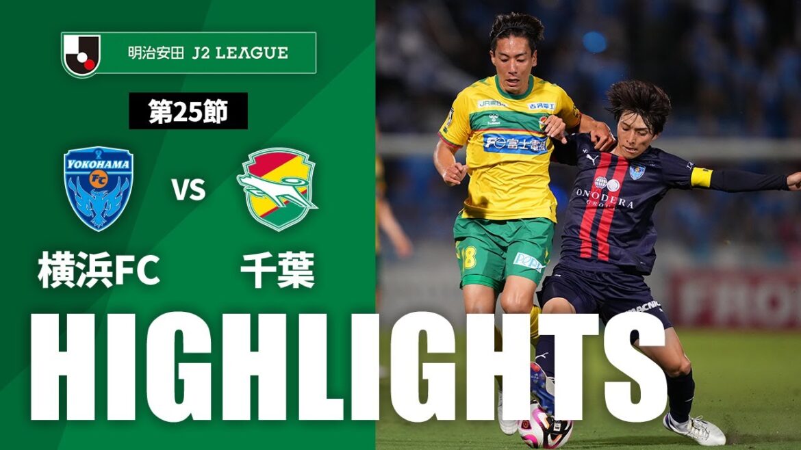 【公式】ハイライト：横浜ＦＣvsジェフユナイテッド千葉 明治安田Ｊ２リーグ 第25節 2024/8/3