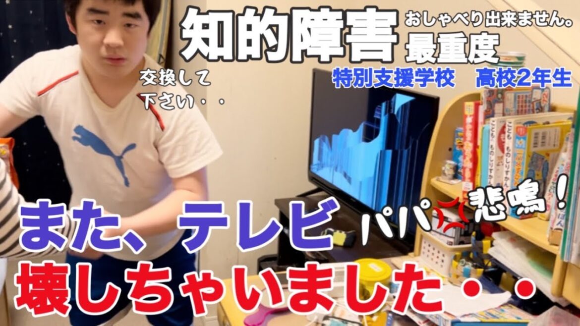 【知的障害・最重度】また、テレビ壊しちゃいました・・　パパ悲鳴！/特別支援学校　高校2年生/おしゃべりできません。