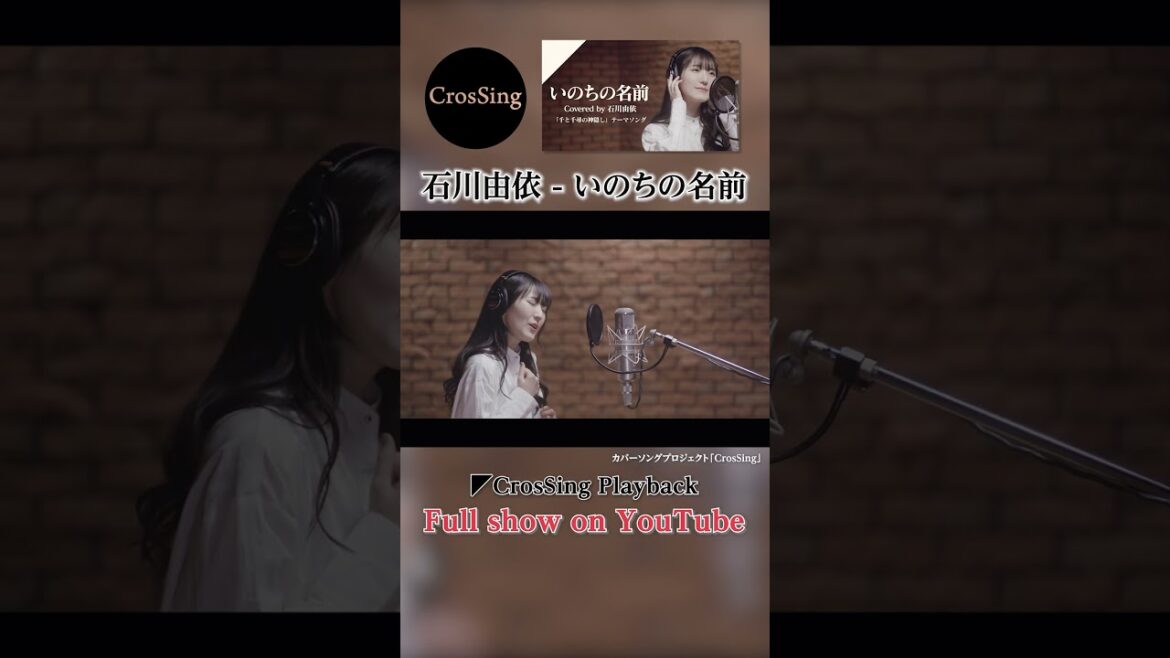 石川由依 - いのちの名前  from CrosSing/映画「千と千尋の神隠し」テーマソング  #カバー #cover #アニソン #anime #クロスシング
