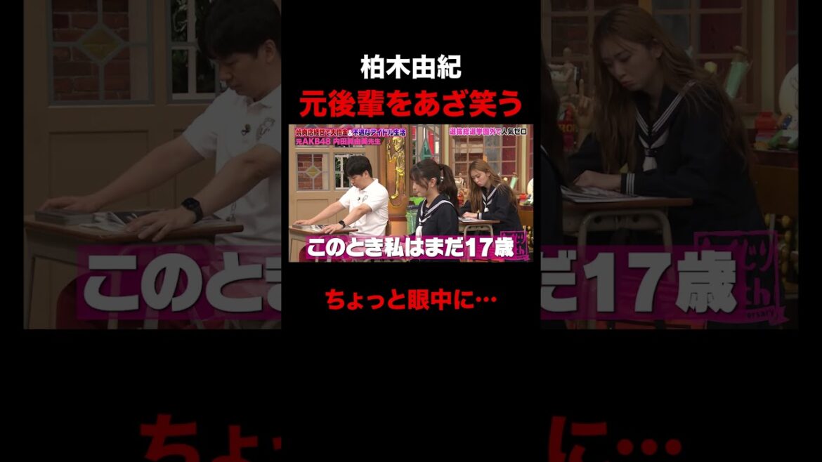 元後輩をあざ笑う柏木由紀w #shorts #しくじり先生 #ABEMA #AKB48 #内田眞由美