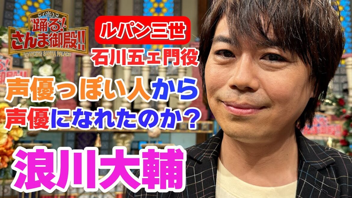 【浪川大輔】声優っぽい人から声優になれたのか？【踊る!さんま御殿!!公式】