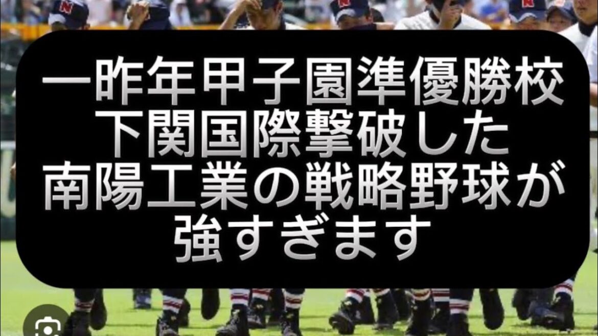 【高校野球】【甲子園】下関国際撃破した南陽工業の戦略野球が面白すぎる件甲子園出場校を辛口評論してみた#野球 #高校野球 #甲子園 【高校野球】【甲子園】下関国際撃破した南陽工業の戦略野球が面白すぎる件甲子園出場校を辛口評論してみた#野球 #高校野球 #甲子園